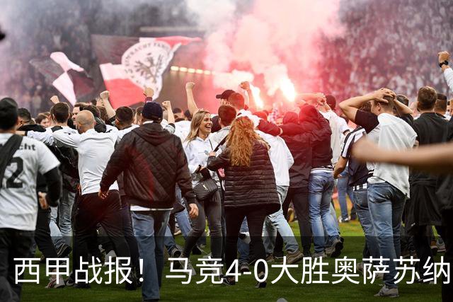 西甲战报！马竞4-0大胜奥萨苏纳，戴维传射助力球队升至第3名！
