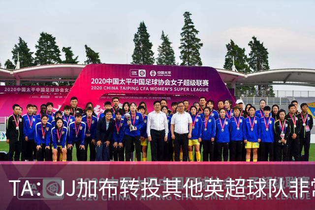TA：JJ加布转投其他英超球队非常复杂，皇马早已着手运作签下他